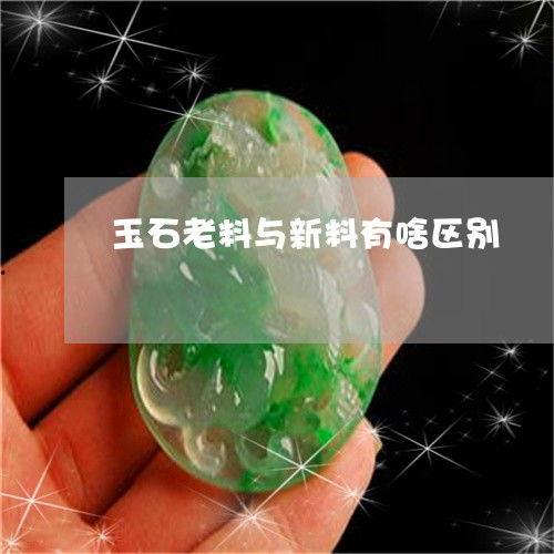 怎么看翡翠是不是老料,辨别技巧与鉴定方法