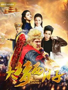大梦西游1在线观看,梦回西游，奇幻冒险再续传奇