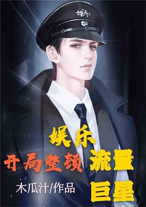 吃瓜娱乐圈综艺小说免费阅读